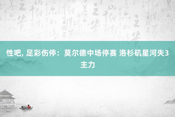 性吧, 足彩伤停：莫尔德中场停赛 洛杉矶星河失3主力